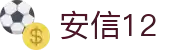 品牌世界-安信12官网